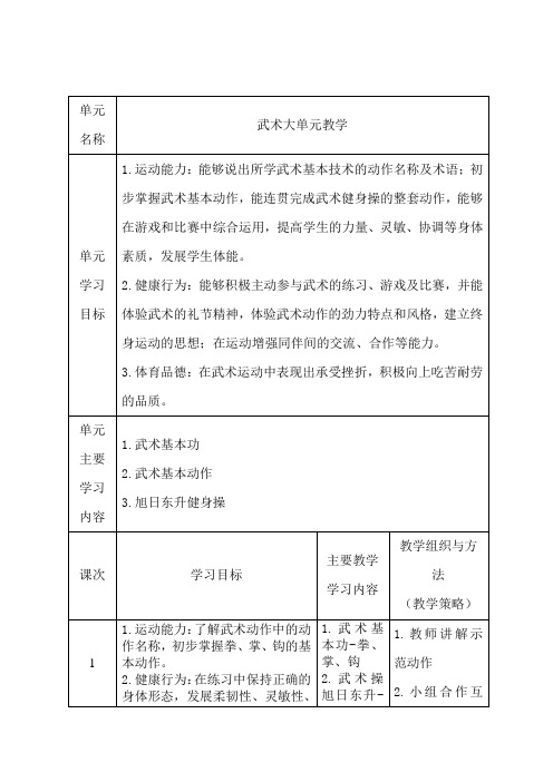 小学体育与健康二年级下册武术大单元教学计划教学设计