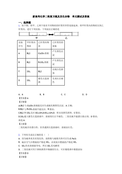 新高考化学二轮复习硫及其化合物  单元测试及答案