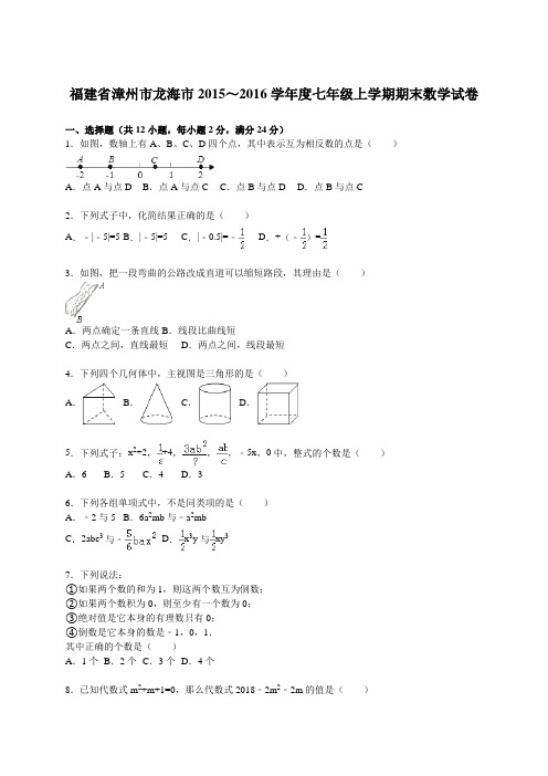 福建省漳州市龙海市2015～2016学年度七年级上学期期末数学试卷及答案