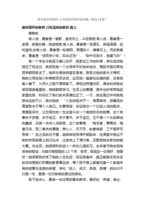 做有情怀的教师,行有温度的教育演讲稿（精选18篇）