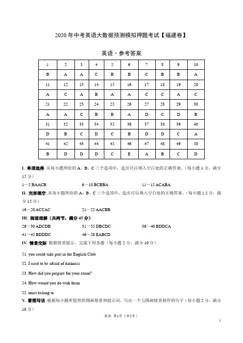 2020年中考英语大数据预测模拟押题考试(福建)(参考答案)
