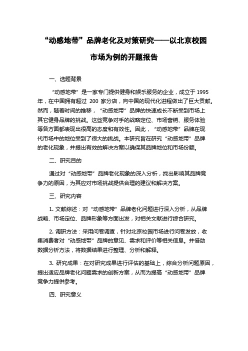 “动感地带”品牌老化及对策研究——以北京校园市场为例的开题报告