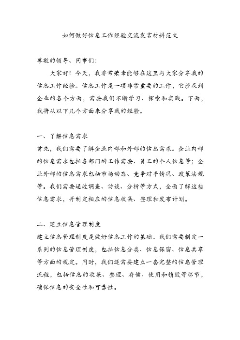 如何做好信息工作经验交流发言材料范文