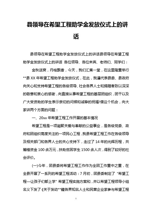 县领导在希望工程助学金发放仪式上的讲话