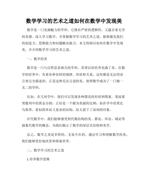 数学学习的艺术之道如何在数学中发现美