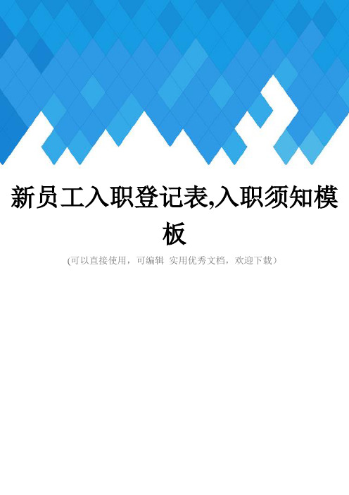 新员工入职登记表,入职须知模板完整