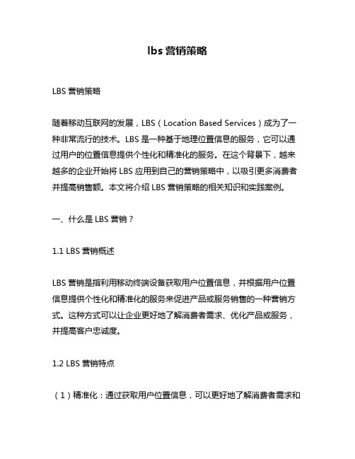 lbs营销策略