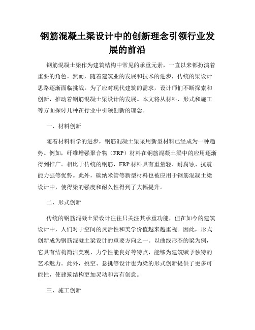 钢筋混凝土梁设计中的创新理念引领行业发展的前沿