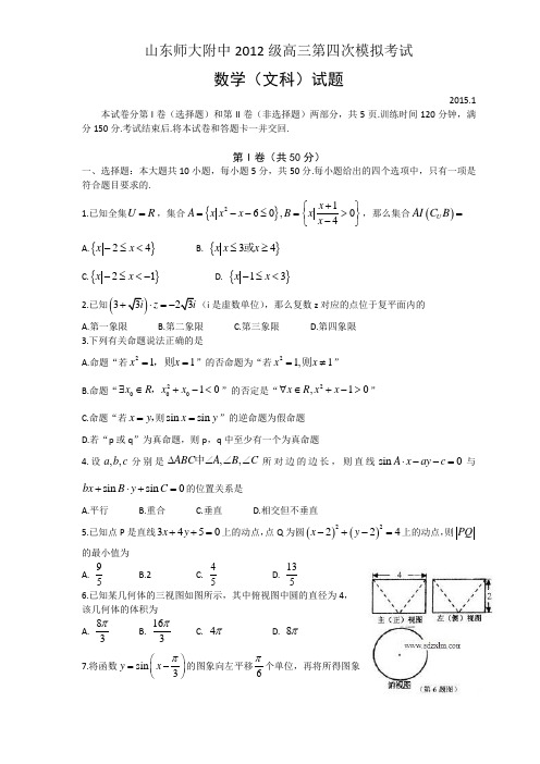 山东师大附中2012级高三第四次模拟考试数学文