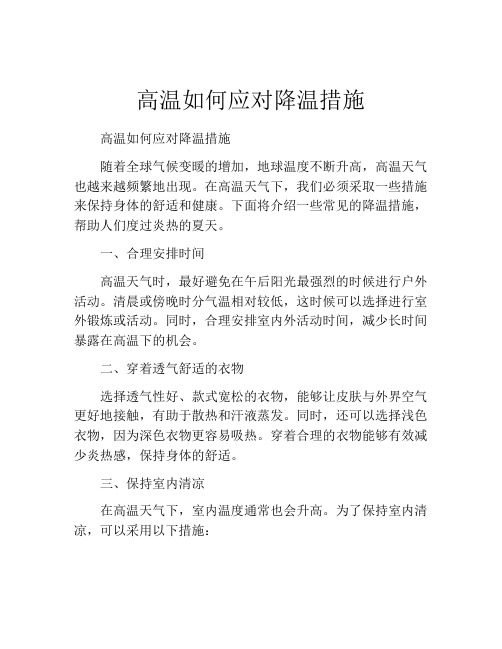 高温如何应对降温措施