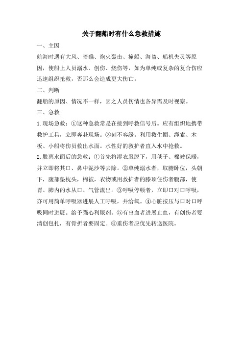 关于翻船时有什么急救措施