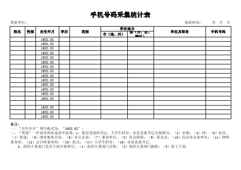 手机号码采集统计表