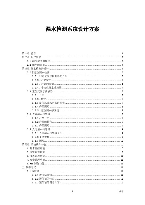 108漏水检测系统设计方案