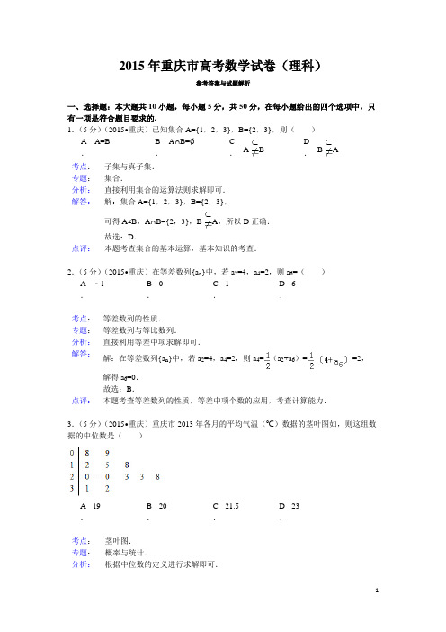 2015年重庆市高考数学试题及答案(理科)【解析版】