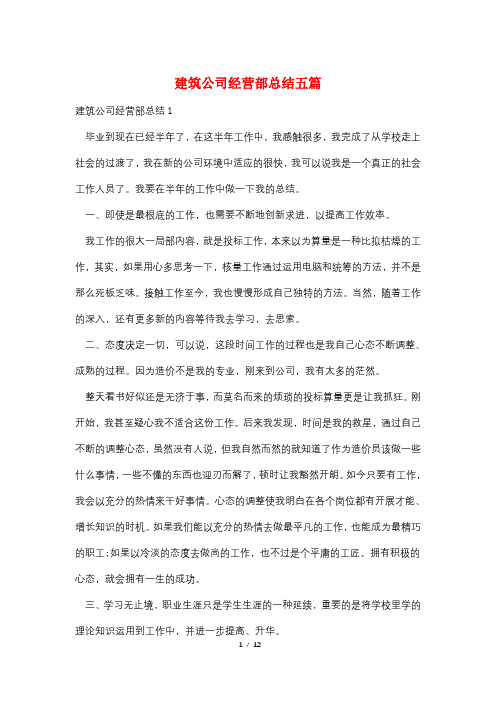 建筑公司经营部总结五篇