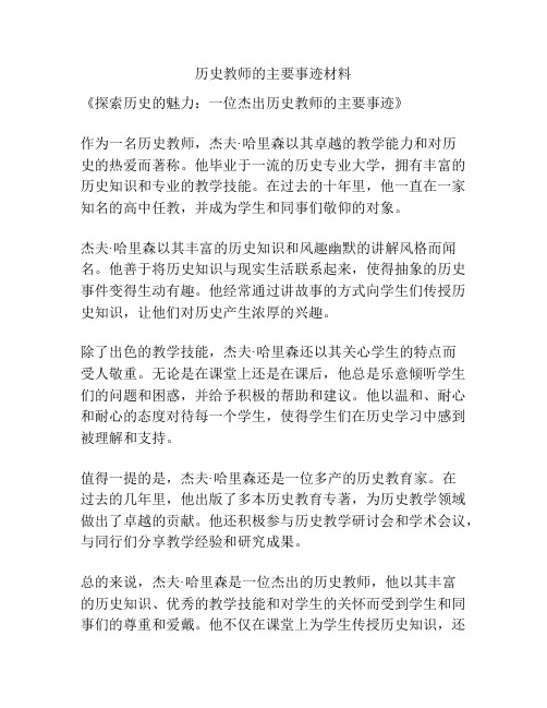 历史教师的主要事迹材料