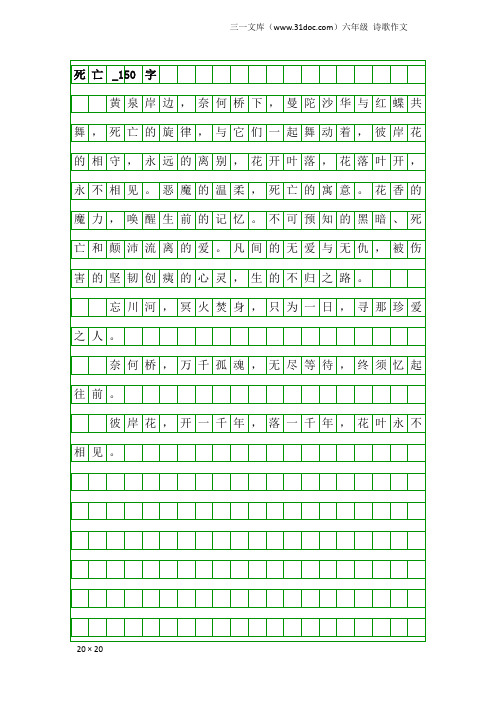 六年级诗歌作文:死亡_150字