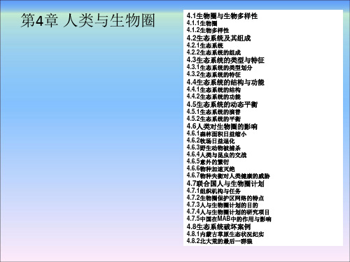 环境科学概论第4章人类与生物圈