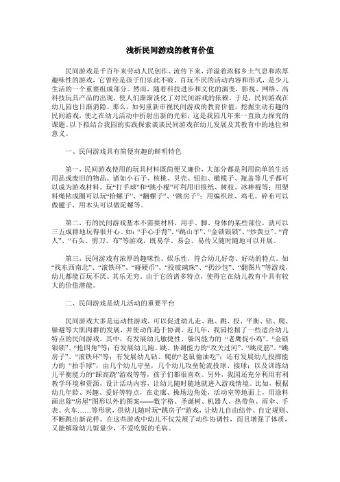 浅析民间游戏的教育价值