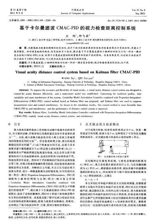 基于卡尔曼滤波CMAC—PID的视力检查距离控制系统