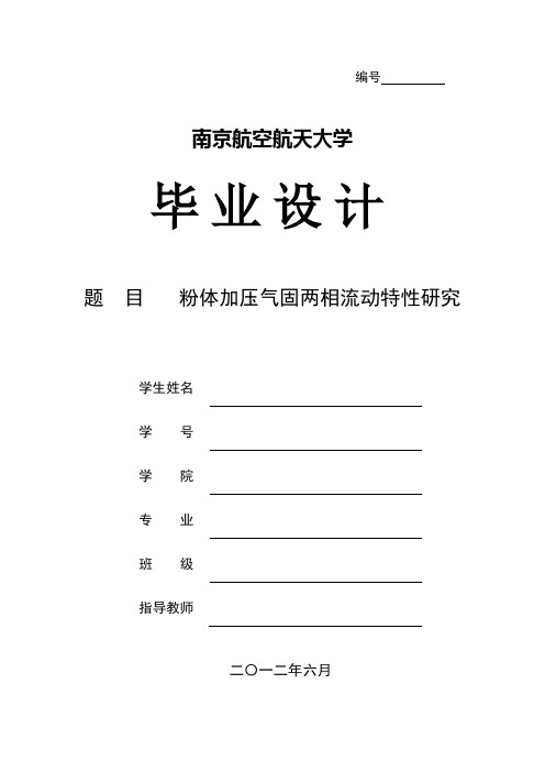 《本科毕业设计》粉体加压气固两相流动特性研究