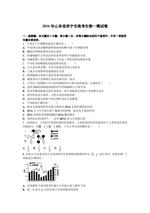 2016年山东省济宁市高考生物一模试卷(解析版)