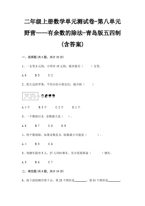 青岛版五四制二年级上册数学单元测试卷第八单元 野营——有余数的除法(含答案)