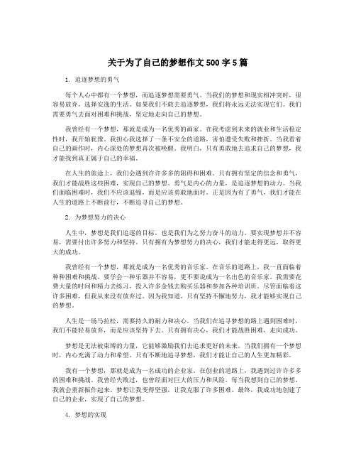 关于为了自己的梦想作文500字5篇