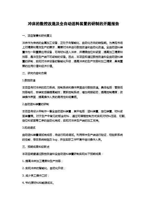 冲床的数控改造及全自动送料装置的研制的开题报告