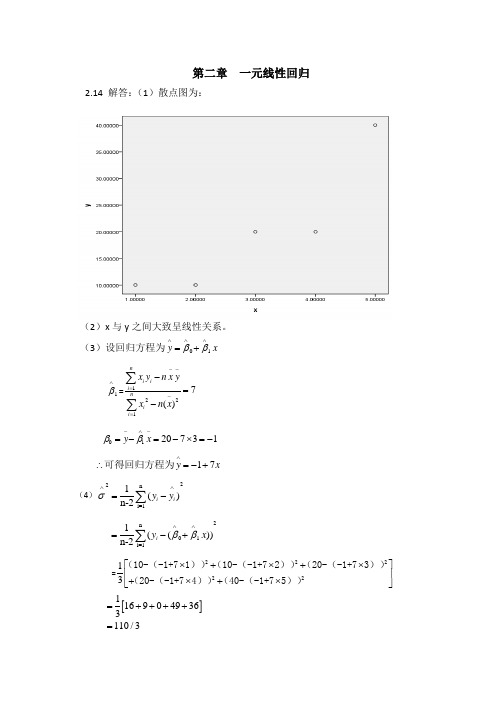 应用回归分析-课后习题答案-何晓群