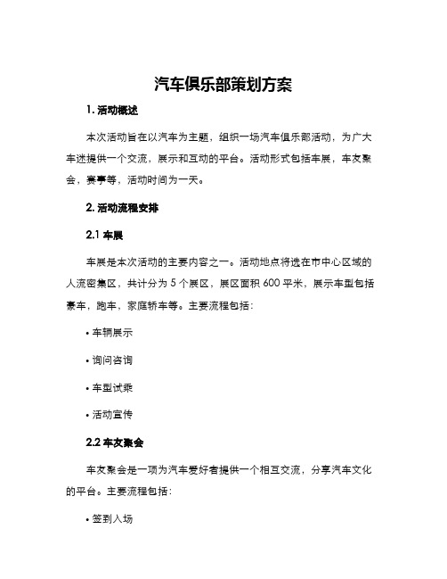 汽车俱乐部策划方案