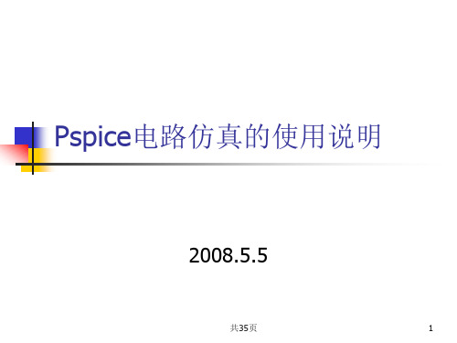 第一讲Pspice电路仿真的使用说明