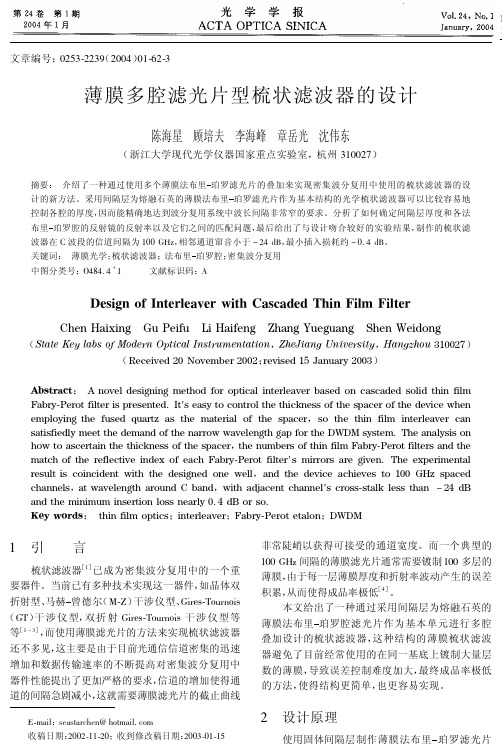 薄膜多腔滤光片型梳状滤波器的设计