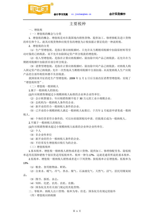 佛山禅城会计培训[金帐本]税收法律制度主要税种讲义