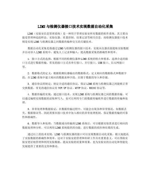 LIMS与检测仪器接口技术实现数据自动化采集