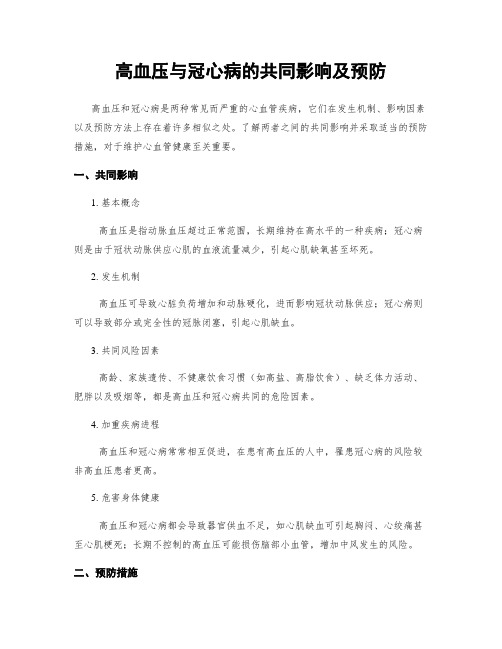 高血压与冠心病的共同影响及预防