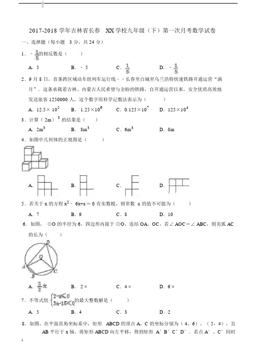 20xx年长春XX学校九年级的下第一次月考数学试卷(含答案解析).doc