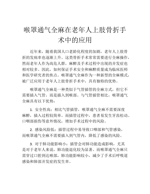 喉罩通气全麻在老年人上肢骨折手术中的应用