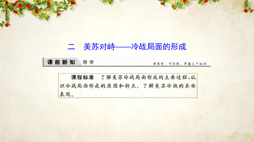 2019-2020学年新突破同步人民版高中历史选修三课件：4-2美苏对峙——冷战局面的形成 