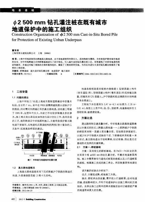 φ2500mm钻孔灌注桩在既有城市地道保护中的施工组织