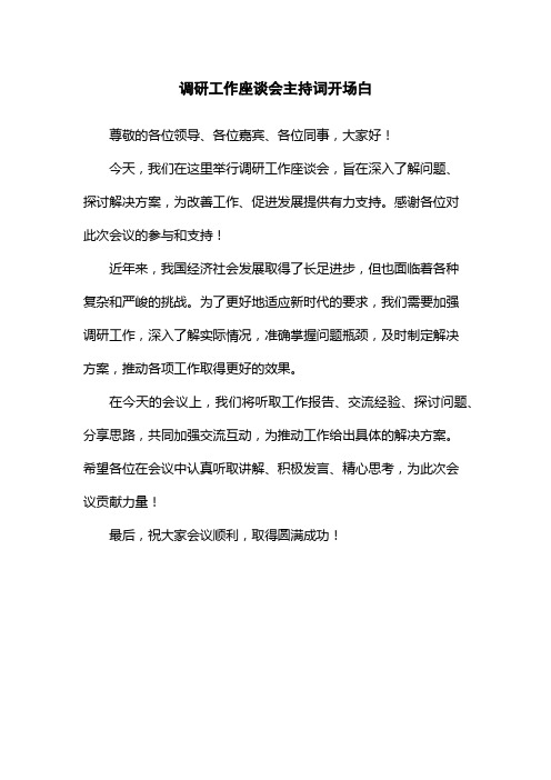 调研工作座谈会主持词开场白