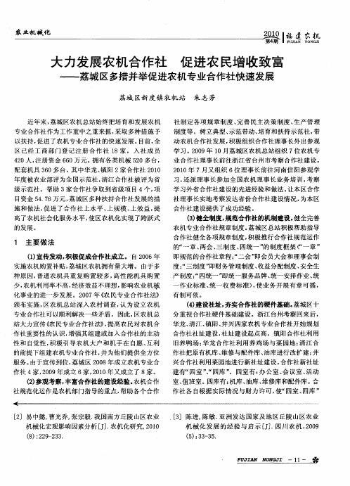 大力发展农机合作社  促进农民增收致富———荔城区多措并举促进农机专业合作社快速发展