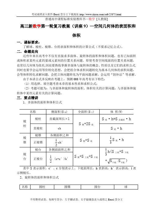 第09讲 空间几何体的表面积和体积