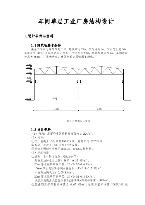 车间单层工业厂房结构设计