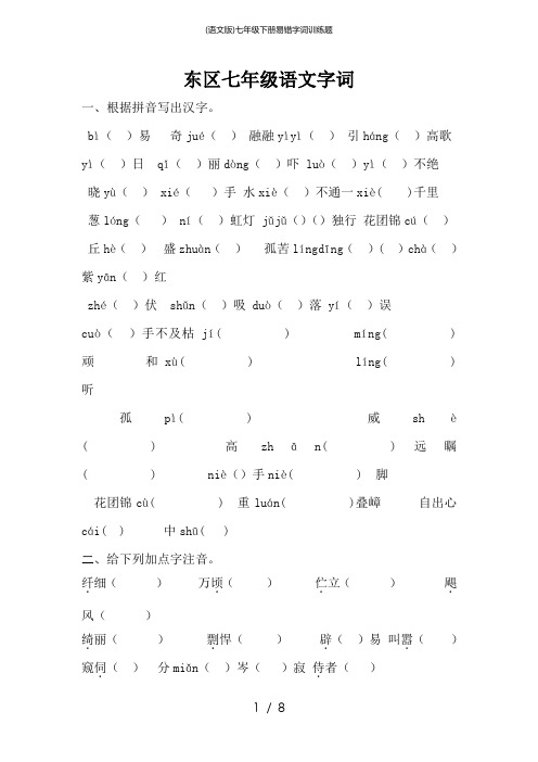 (语文版)七年级下册易错字词训练题