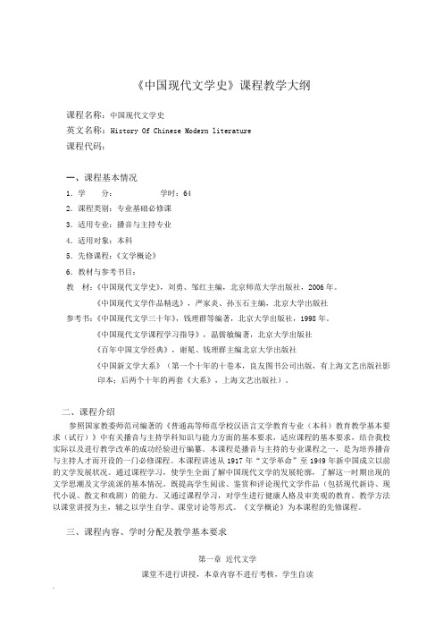 中国现代文学史教学大纲