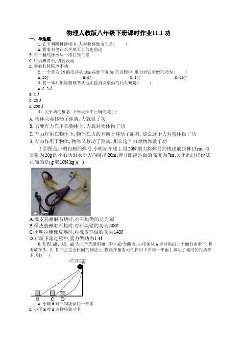 物理人教版八年级下册课时作业11.1 功(有答案)