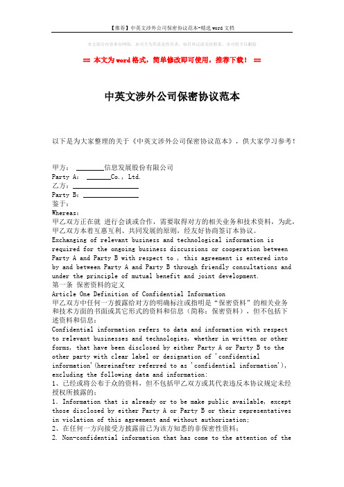 【推荐】中英文涉外公司保密协议范本-精选word文档 (5页)