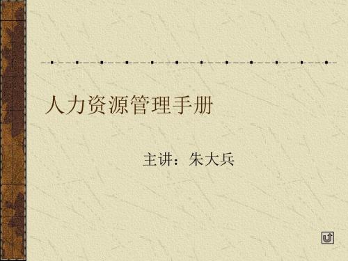 人力资源管理手册(PPT 58张)