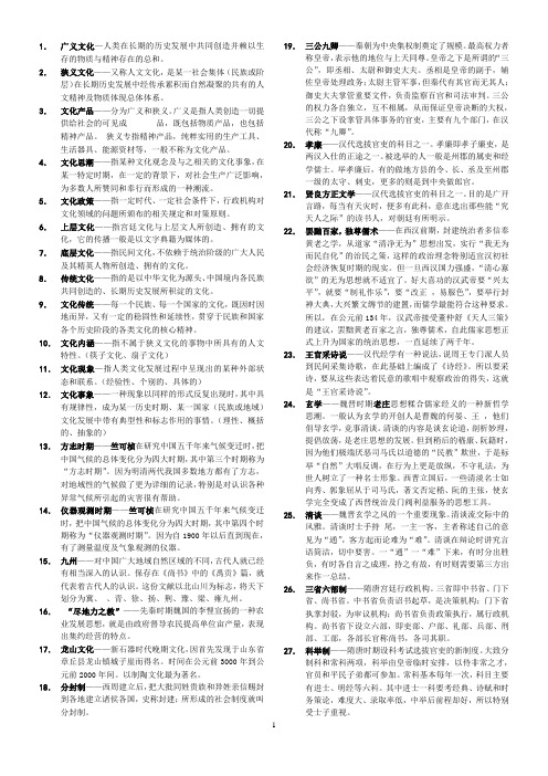 中国文化概论名词解释汇总 (1)剖析